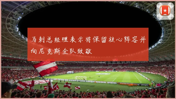 马刺总经理表示将保留核心阵容并向尼克斯全队致敬
