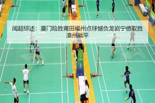 闽超综述:厦门险胜莆田福州点球憾负龙岩宁德取胜漳州战平